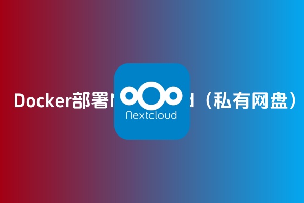 Docker-compose部署Nextcloud（私有网盘）