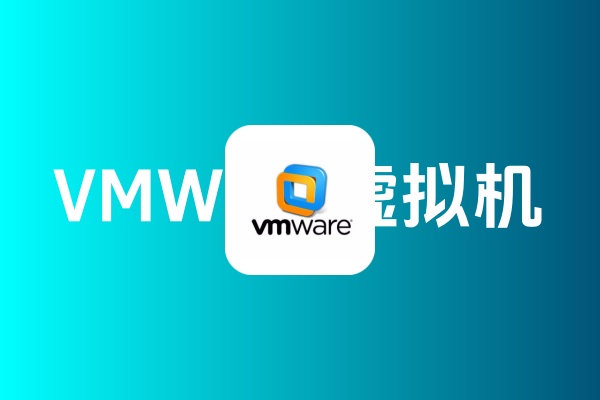 安装VMWare 虚拟机