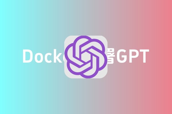 Docker部署各种ChatGPT应用