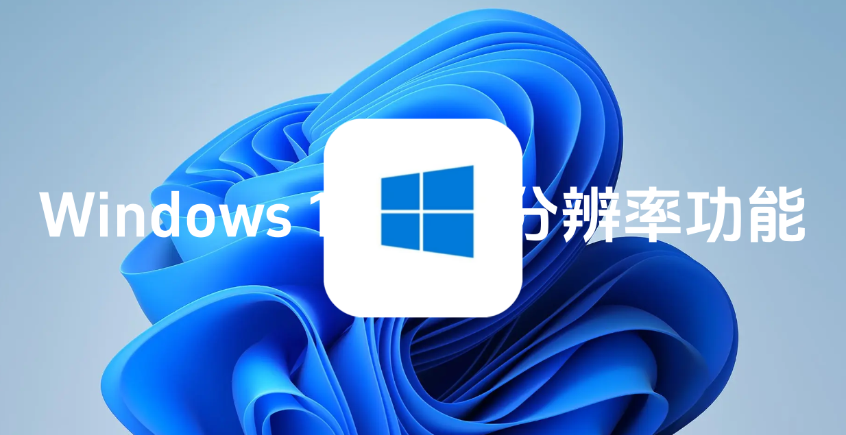 Windows 11 开启自动超级分辨率功能！可增强游戏细节及流畅度