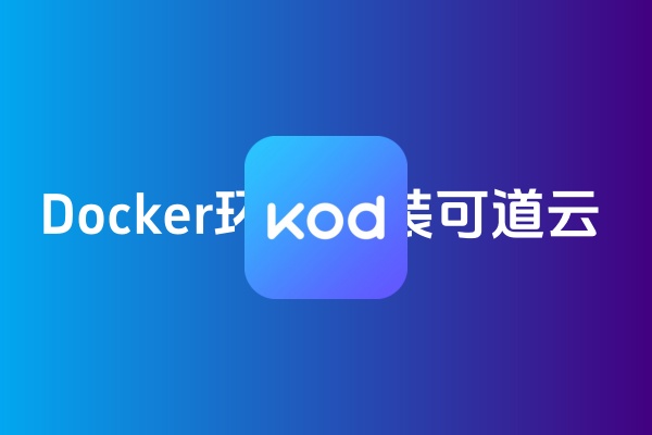 Docker环境安装可道云作为个人网盘使用