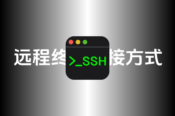 SSH远程终端连接方式