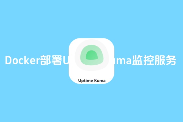 Docker部署Uptime Kuma监控服务