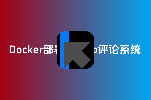 Docker私有部署twikoo评论系统