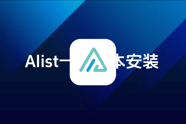 Alist一键脚本安装