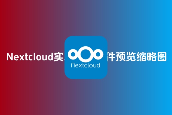 Docker部署的Nextcloud（私有网盘）实现视频文件预览缩略图