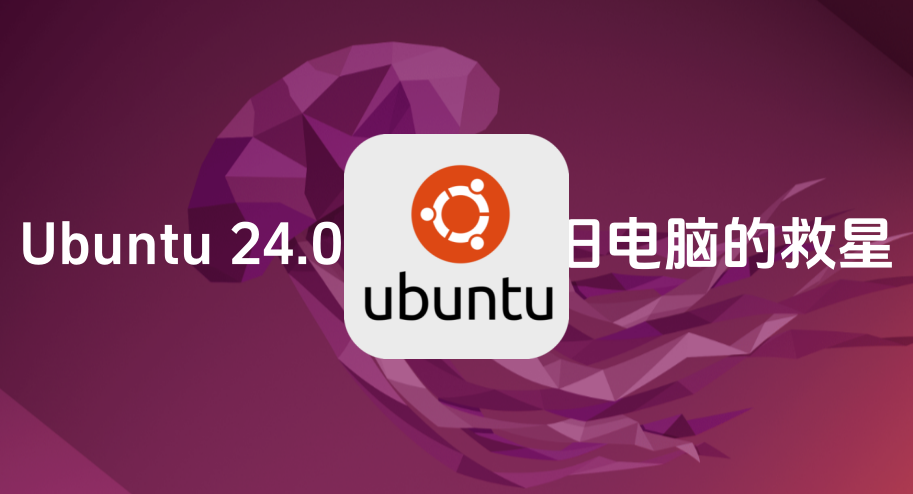 Ubuntu 24.04 LTS 稳定版正式发布！性能强悍、速度快，老旧电脑的救星